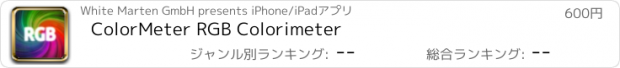 おすすめアプリ ColorMeter RGB Colorimeter