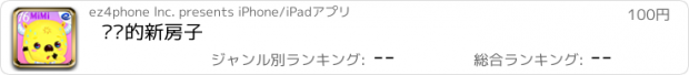 おすすめアプリ 咪咪的新房子