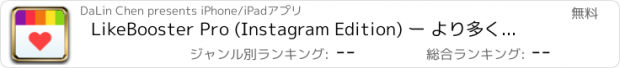 おすすめアプリ LikeBooster Pro (Instagram Edition) ー より多くの「いいね！」