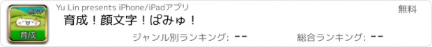 おすすめアプリ 育成！顔文字！ぱみゅ！