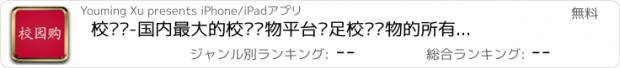 おすすめアプリ 校园购-国内最大的校园购物平台满足校园购物的所有需求