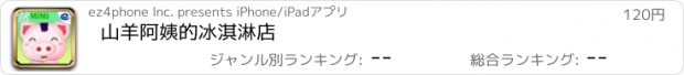 おすすめアプリ 山羊阿姨的冰淇淋店