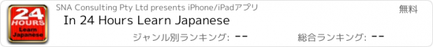 おすすめアプリ In 24 Hours Learn Japanese