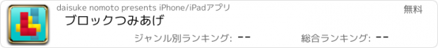 おすすめアプリ ブロックつみあげ