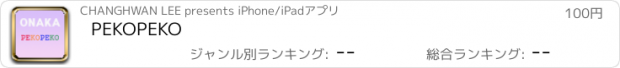 おすすめアプリ PEKOPEKO