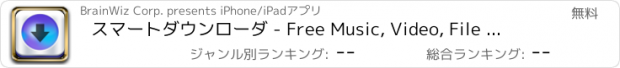 おすすめアプリ スマートダウンローダ - Free Music, Video, File - SmartDownloader