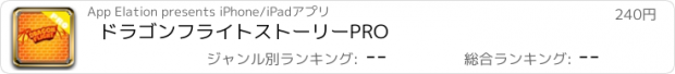 おすすめアプリ ドラゴンフライトストーリーPRO