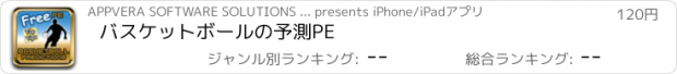 おすすめアプリ バスケットボールの予測PE