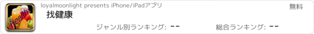 おすすめアプリ 找健康