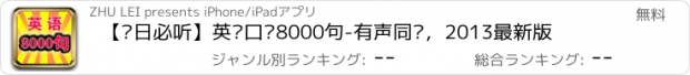 おすすめアプリ 【每日必听】英语口语8000句-有声同步，2013最新版