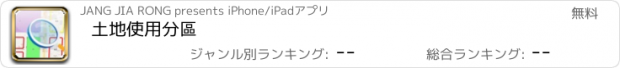 おすすめアプリ 土地使用分區