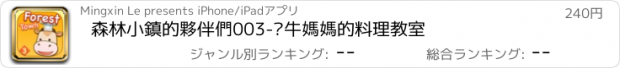 おすすめアプリ 森林小鎮的夥伴們003-奶牛媽媽的料理教室