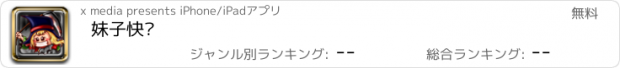 おすすめアプリ 妹子快跑