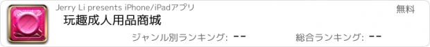 おすすめアプリ 玩趣成人用品商城