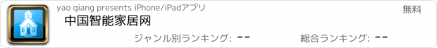 おすすめアプリ 中国智能家居网