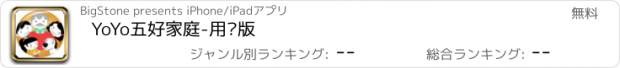 おすすめアプリ YoYo五好家庭-用户版