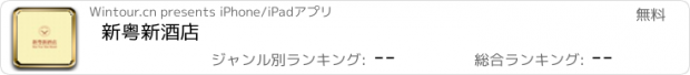 おすすめアプリ 新粤新酒店