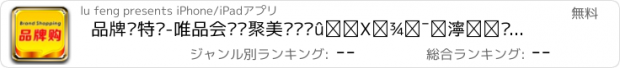 おすすめアプリ 品牌购特卖-唯品会团购聚美丽说蘑菇街明星衣橱京东特价