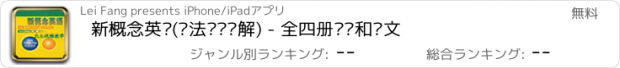 おすすめアプリ 新概念英语(语法习题详解) - 全四册词汇和课文