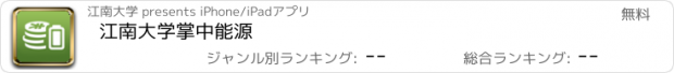 おすすめアプリ 江南大学掌中能源