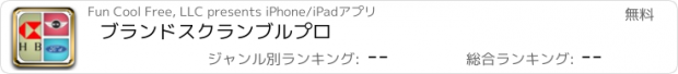 おすすめアプリ ブランドスクランブルプロ