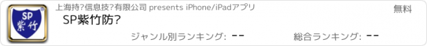 おすすめアプリ SP紫竹防护