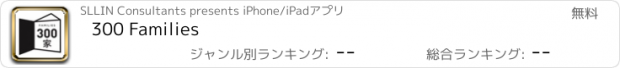 おすすめアプリ 300 Families