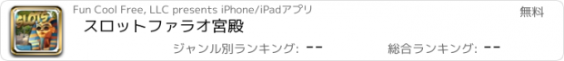 おすすめアプリ スロットファラオ宮殿