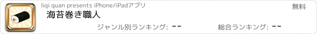 おすすめアプリ 海苔巻き職人