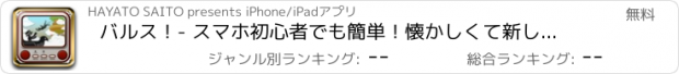 おすすめアプリ バルス！- スマホ初心者でも簡単！懐かしくて新しい暇つぶし無料レトロゲームアプリ！