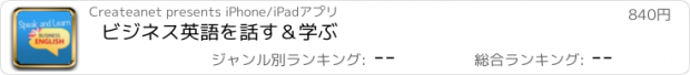 おすすめアプリ ビジネス英語を話す＆学ぶ