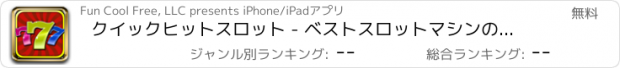 おすすめアプリ クイックヒットスロット - ベストスロットマシンのゲーム