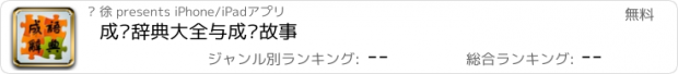 おすすめアプリ 成语辞典大全与成语故事