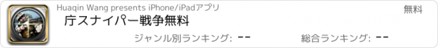 おすすめアプリ 庁スナイパー戦争無料