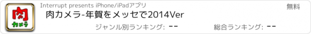 おすすめアプリ 肉カメラ-年賀をメッセで2014Ver