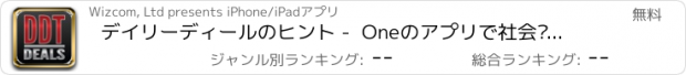 おすすめアプリ デイリーディールのヒント -  Oneのアプリで社会·その他の買い得リビング、ウワサの真相ぎざぎざ、グルーポン、Buytopia、ディールティッカーを取得