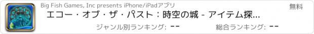 おすすめアプリ エコー・オブ・ザ・パスト：時空の城 - アイテム探しアドベンチャー
