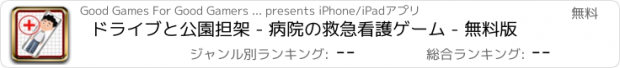 おすすめアプリ ドライブと公園担架 - 病院の救急看護ゲーム - 無料版