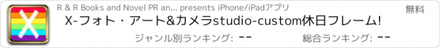 おすすめアプリ X-フォト・アート&カメラstudio-custom休日フレーム!