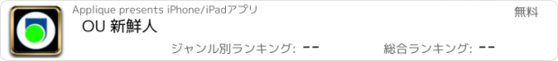 おすすめアプリ OU 新鮮人