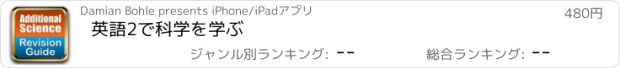 おすすめアプリ 英語2で科学を学ぶ