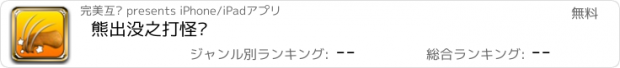 おすすめアプリ 熊出没之打怪兽