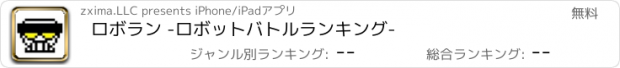 おすすめアプリ ロボラン -ロボットバトルランキング-