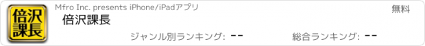 おすすめアプリ 倍沢課長