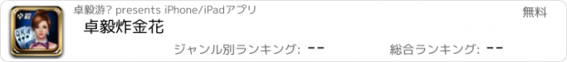 おすすめアプリ 卓毅炸金花