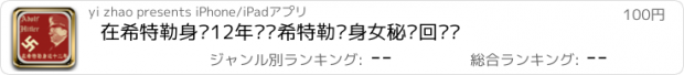 おすすめアプリ 在希特勒身边12年——希特勒贴身女秘书回忆录