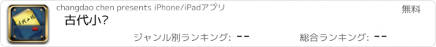 おすすめアプリ 古代小说