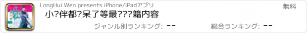 おすすめアプリ 小伙伴都惊呆了等最畅销书籍内容