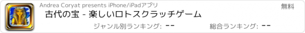 おすすめアプリ 古代の宝 - 楽しいロトスクラッチゲーム