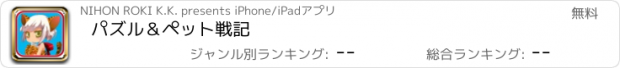 おすすめアプリ パズル＆ペット戦記